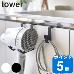 山崎実業 tower ドライヤーハンガー タワー 洗面所 洗面 収納 （ タワーシリーズ ドライヤーホルダー ドライヤー収納 ドライヤーラック 