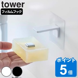 tower フィルムフック マグネット石鹸ホルダー タワー （ 山崎実業 タワーシリーズ フィルムフックマグネット石鹸ホルダー マグネット ソ