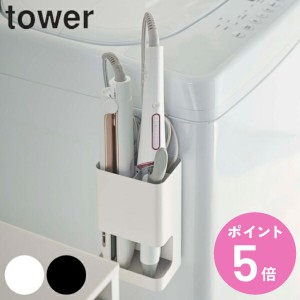 マグネット仕切り付きヘアーアイロンホルダー タワー tower 山崎実業 マグネット （ ヘアアイロン コテ 収納 ヘアアイロン収納 磁石 スタ