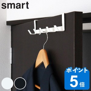 ドアハンガー スマート ワイド smart 山崎実業 ドアフック （ 5連 バッグ収納 吊下げ 収納 フック 白 黒 かばん カバン 鞄 クローゼット