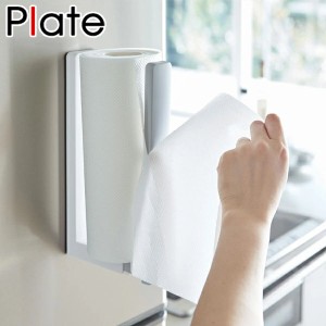 Plate キッチンペーパーホルダー ストッパー付マグネットキッチンペーパーホルダー マグネット （ プレート 山崎実業 冷蔵庫収納 ペーパ