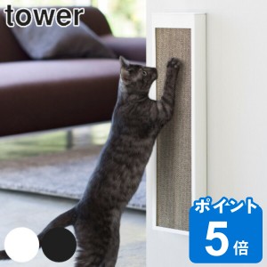 山崎実業 tower 猫の爪とぎケース タワー （ タワーシリーズ 据え置き 壁掛け 爪とぎ 収納 ペット用品 ネコ ねこ 猫用品 山実 ケース 横