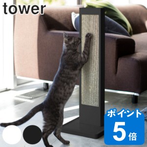 山崎実業 tower 猫の爪とぎスタンド タワー （ タワーシリーズ 猫 爪とぎケース 縦置き スタンドタイプ ネコ ねこ 猫用品 爪とぎ 山実 ケ