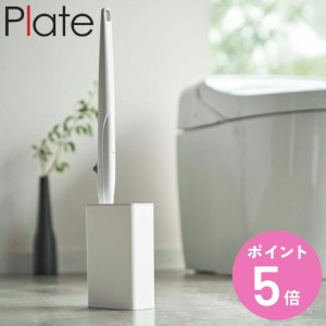 流せるトイレブラシ スタンド プレート Plate トイレブラシ 収納 （ トイレ ブラシ ケース スリム トイレブラシスタンド トイレブラシケ