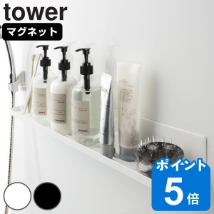 山崎実業 tower マグネットバスルームラック タワー ロング （ タワーシリーズ バスラック バスルーム 浴室収納 ラック 浴室 マグネット 