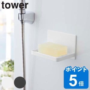 tower 山崎実業 マグネットバスルーム ソープトレー （ タワー 壁面 ソープディッシュ マグネット 磁石 石けん置き 石けん トレイ 皿 バ