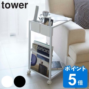 tower 山崎実業 サイドテーブルワゴン 高さ55cm キャスター付き スチール （ サイドテーブル ソファテーブル タワー コの字 コンパクト 