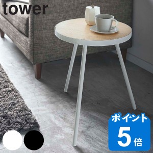 tower 山崎実業 サイドテーブル 丸型 高さ50cm 木製 スチール （ テーブル 机 つくえ 丸 タワー カフェテーブル コーヒーテーブル ナイト