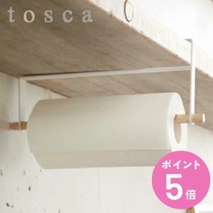 キッチンペーパーホルダー 戸棚下収納 トスカ tosca 省スペース スチール製 （ ペーパーホルダーキッチン収納 吊下げバー 吊り戸棚下 ロ