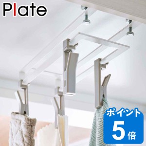 Plate キッチン収納 戸棚下回転式クリップ 4連 （ プレート キッチン小物収納 回転式クリップ ハンキングクリップ 山崎実業 簡単 強力 ふ