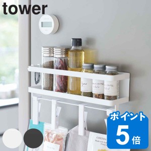 tower 山崎実業 調味料ラック マグネットスパイスラック＆回転式クリップ フック付き 4連 （ タワー 山崎実業 強力マグネット スパイスラ