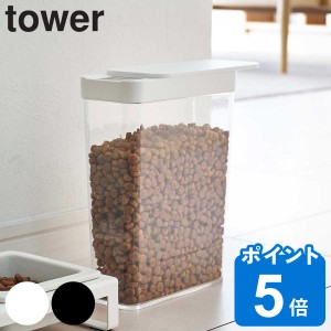 山崎実業 tower ペットフードストッカー タワー 1.2kg （ ペットフード ストッカー ペット フード 保存 容器 スリム スライド式 コンパク