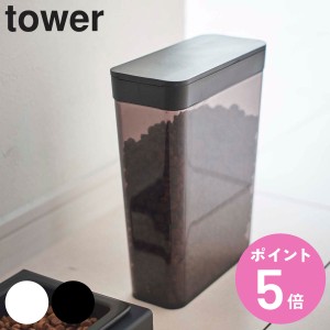 山崎実業 tower ペットフードストッカー タワー 1.2kg （ ペットフード ストッカー ペット フード 保存 容器 スリム スライド式 コンパク