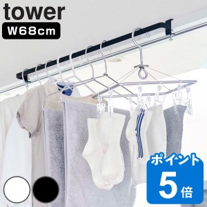 山崎実業 tower 室内物干しハンガーバー タワー （ 山崎実業 タワーシリーズ 室内物干し 物干し 室内 鴨居 ハンガー 部屋 部屋干し コン