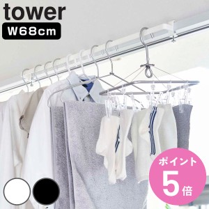 山崎実業 tower 室内物干しハンガーバー タワー （ 山崎実業 タワーシリーズ 室内物干し 物干し 室内 鴨居 ハンガー 部屋 部屋干し コン