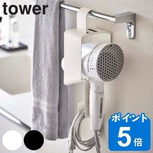 山崎実業 tower ドライヤー 収納 引っ掛けドライヤーホルダー タワー （ タワーシリーズ ドライヤーホルダー ホルダー 引っ掛け ドライヤ