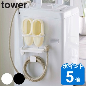 tower 山崎実業 収納 洗濯機横 トレー付き洗濯機横マグネットバスブーツ＆ホースホルダー （ バスブーツ バス ホルダー マグネット ホー