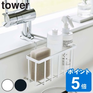 tower 山崎実業 スポンジラック 蛇口にかける収納ホルダー （ タワー 山崎実業 スポンジホルダー スポンジ置き スポンジ収納 シンク 収納