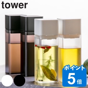 山崎実業 tower 調味料入れ 詰め替え用調味料ボトル （ タワーシリーズ タワー オイルボトル オイル差し 醤油差し オイルポット 詰め替え