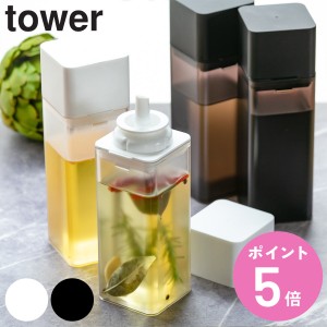 tower 山崎実業 調味料入れ 詰め替え用調味料ボトル ( タワー 山崎実業 オイルボトル オイル差し 醤油差し オイルポット 詰め替え ドレ