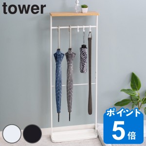 tower 山崎実業 傘立て 天板付き 約8本収納可 （ 天板付き引っ掛け傘立て タワー 497 約8本 収納 傘たて アンブレラホルダー アンブレラ