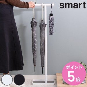 smart 傘立て ハンギング 約8本収納 （ ハンギングかさたて スマート 489 約8本 収納 傘 かさ立て 玄関 ハンガー 引っ掛ける かさ 山崎実