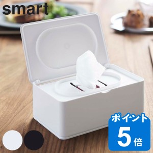 smart ウェットティッシュケース （ スマート ウェットティッシュ ケース 557 山崎実業 おしりふき 除菌シート フタ付き ふた付き シンプ