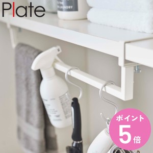 Plate 洗濯機収納 伸縮棚下収納ハンガー （ 隙間 収納 隙間収納 洗濯機 プレート 山崎実業 ハンガーラック 洗濯ハンガー ハンガー収納 棚