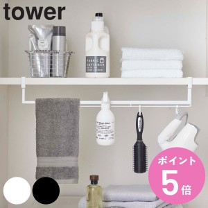 tower 洗濯機収納 伸縮棚下収納ハンガー （ 隙間 収納 隙間収納 洗濯機 タワー 山崎実業 ハンガーラック 洗濯ハンガー ハンガー収納 棚下