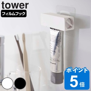 tower フィルムフック 歯磨き粉チューブホルダー タワー （ 山崎実業 タワーシリーズ チューブホルダー チューブ ホルダー チューブ絞り 