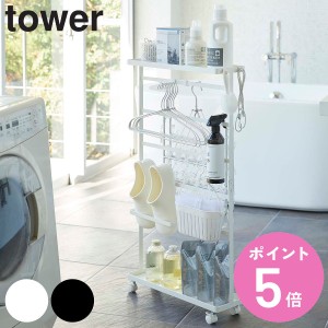 tower 山崎実業 収納 ランドリー 洗濯用品収納ワゴン （ 隙間収納 隙間 すき間収納 すき間 15cm 洗面所 タワー 山崎実業 スリム 収納ラッ