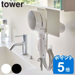 山崎実業 tower ドライヤーホルダー 棚下ドライヤーホルダー タワー （ タワーシリーズ ドライヤー置き 戸棚下収納 ドライヤーハンガー 