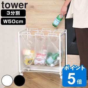 山崎実業 tower レジ袋スタンド3分別 幅50cm タワー （ 分別ダストワゴン 3分別 227 ゴミ箱 スリム 引っ掛ける キッチン ゴミ袋スタンド 