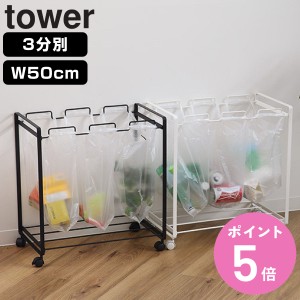 山崎実業 tower レジ袋スタンド3分別 幅50cm タワー （ 分別ダストワゴン 3分別 227 ゴミ箱 スリム 引っ掛ける キッチン ゴミ袋スタンド 