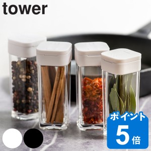 山崎実業 tower スパイスボトル タワー （ タワーシリーズ 調味料入れ 調味料ボトル 調味料容器 調味料ケース 調味料ストッカー 保存容器