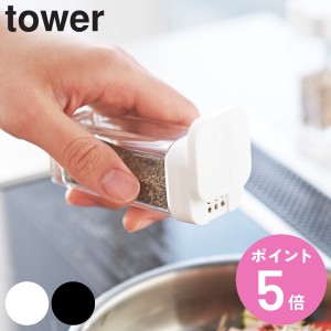 山崎実業 tower スパイスボトル タワー （ タワーシリーズ 調味料入れ 調味料ボトル 調味料容器 調味料ケース 調味料ストッカー 保存容器