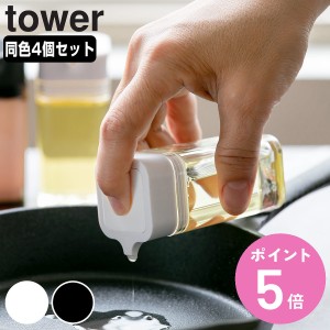 山崎実業 tower プッシュ式醤油差し タワー 同色4個セット （ タワーシリーズ 調味料入れ 醤油差し しょうゆ差し 調味料ボトル ワンプッ