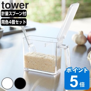 tower 調味料ストッカー タワー S 同色4個セット （ 山崎実業 タワーシリーズ350ml 調味料入れ 調味料ケース 調味料ポット スパイス容器 