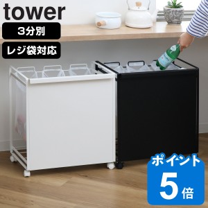 山崎実業 tower 目隠し分別ダストワゴン タワー 3分別 （ タワーシリーズ ゴミ箱 レジ袋スタンド 目隠し 分別 ダスト ワゴン キャスター