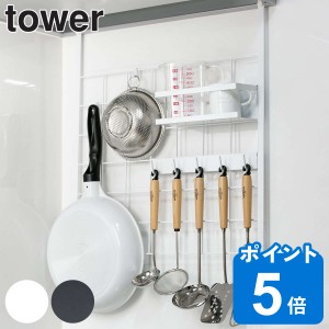 tower 山崎実業 キッチン収納 レンジフードメッシュパネル （ タワー 山崎実業 キッチンツールホルダー メッシュパネル キッチンラック 