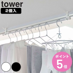 山崎実業 tower 室内物干しフック タワー ２個組 （ タワーシリーズ 室内物干し 2個組 室内干し 部屋干し 鴨居 ハンガーフック ドア枠 ハ