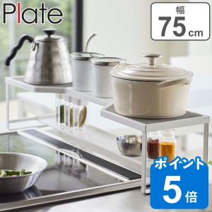 Plate コンロ奥ラック 排気口カバー付き 75cmコンロ用 （ プレート 山崎実業 コンロ ラック 隙間 コンロラック コンロ奥 カバー付き 75cm