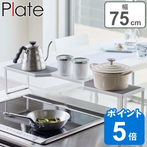 Plate コンロ奥ラック 排気口カバー上コンロ奥ラック 75cmコンロ用 （ プレート 山崎実業 コンロ ラック 隙間 コンロラック コンロ奥 75c