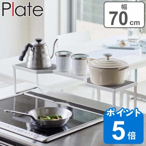 Plate コンロ奥ラック 排気口カバー上コンロ奥ラック 60cmコンロ用 （ プレート 山崎実業 コンロ ラック 隙間 コンロラック コンロ奥 幅6