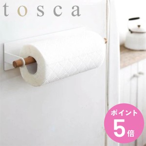 tosca キッチンペーパーホルダー マグネット 天然木 （ トスカ 山崎実業 ペーパーホルダー ロールペーパー 収納 キッチンペーパー ペーパ