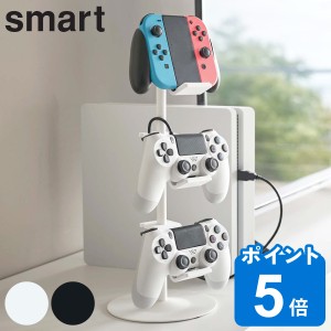 山崎実業 smart 収納ラック ゲームコントローラー収納ラック スマート （ 3段 ゲーム コントローラー ヘッドホン 収納 スイッチ プレステ