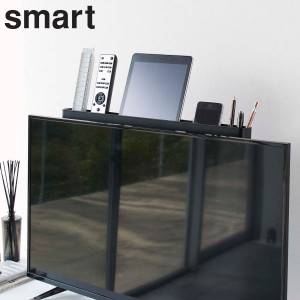 テレビ裏リモコンラック スマート smart 山崎実業 （ テレビ裏 テレビ 背面 テレビ裏収納 リモコン スマホ タブレット ペン 収納 テレビ