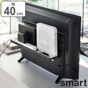 山崎実業 smart テレビ裏ラック スマート ワイド 40 （ テレビ裏 テレビ 背面 テレビ裏収納 収納 ラック 棚 ルーター 電源タップ ゲーム