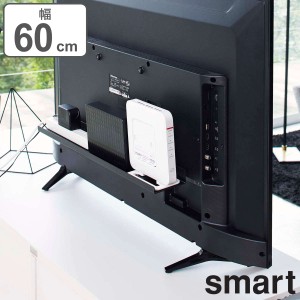 山崎実業 smart テレビ裏ラック スマート ワイド 60 （ テレビ裏 テレビ 背面 テレビ裏収納 収納 ラック 棚 ルーター 電源タップ ゲーム