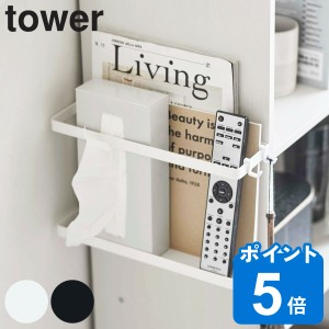 tower 山崎実業 カラーボックス横収納ラック タワー （ ラック カラーボックス横 収納 リモコンラック サイドラック マガジンラック デッ